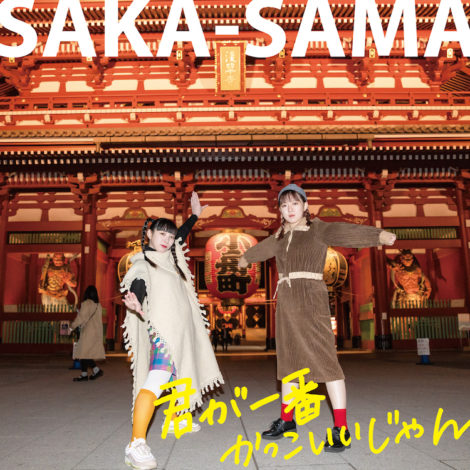 SAKA-SAMA　ニューアルバム「君が一番かっこいいじゃん」絶賛配信中！