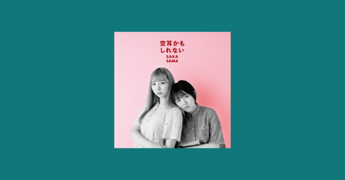 SAKA-SAMA　シングル「空耳かもしれない」(2019年)ご紹介！（note を更新しました！）