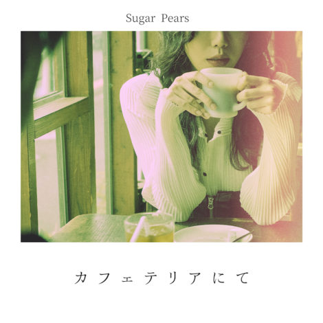 Sugar Pears　ニューシングル「カフェテリアにて」絶賛配信中！
