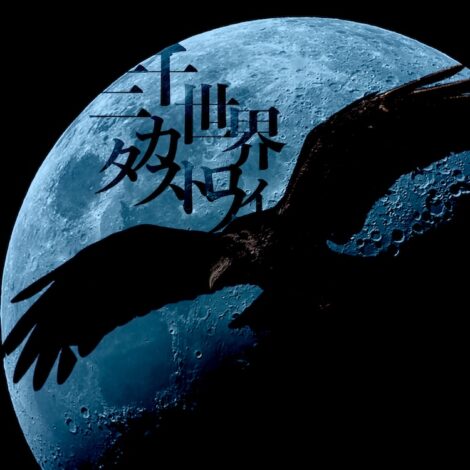 FOKALITE　ニューシングル「三千世界カタストロフィ」絶賛配信中！