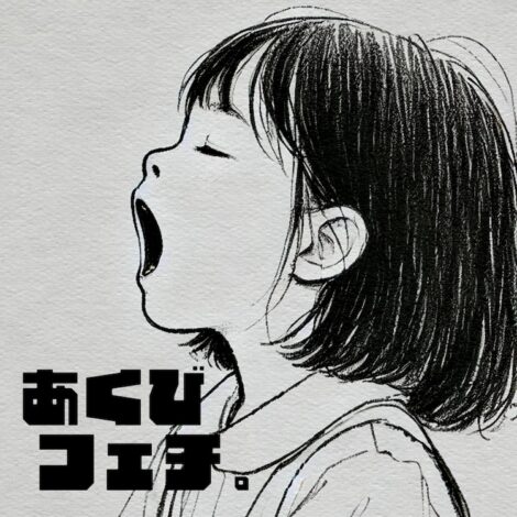 AqbiRec（Finger Runs、BELLRING少女ハート、FOKALITE）& 透明教室とパラレルガール　シングル「あくびフェチ。」絶賛配信中！