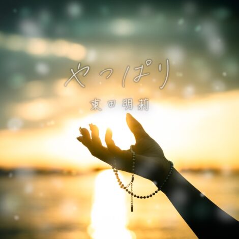 東田明莉　ニューシングル「やっぱり」絶賛配信中！